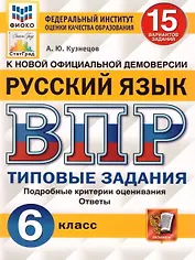 ВПР. Русский язык. 6 класс. 15 вариантов заданий