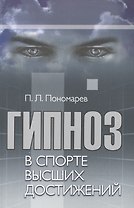 Гипноз в спорте высших достижений (стратегии применения гипноза в спорте и физической культуре): учебно-практическое руководство