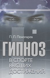 Гипноз в спорте высших достижений (стратегии применения гипноза в спорте и физической культуре): учебно-практическое руководство