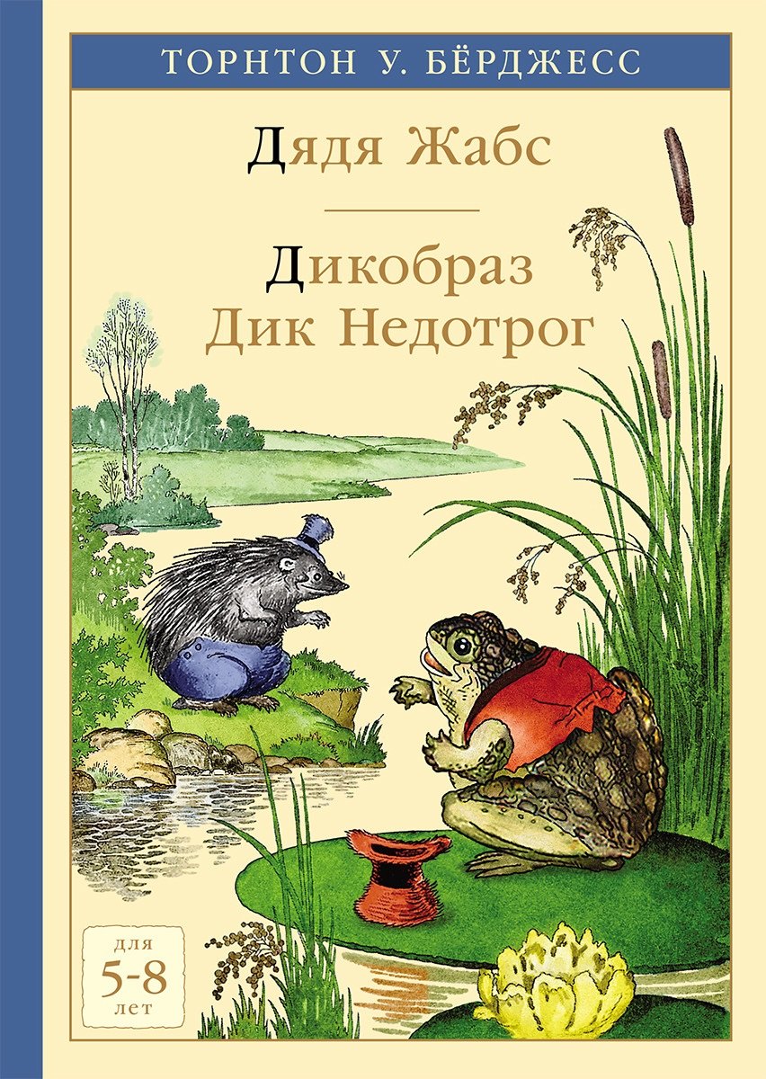 

Дядя Жабс. Дикобраз Дик Недотрог