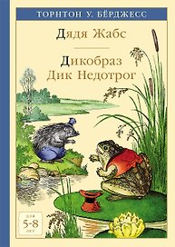 Дядя Жабс. Дикобраз Дик Недотрог