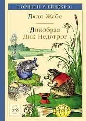 Дядя Жабс. Дикобраз Дик Недотрог