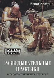 Разведывательные практики североамериканских индейцев
