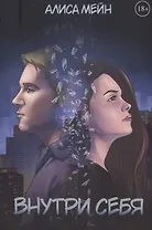 Внутри себя