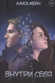 Внутри себя