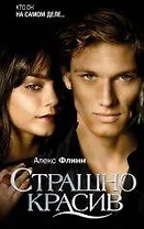 Страшно красив