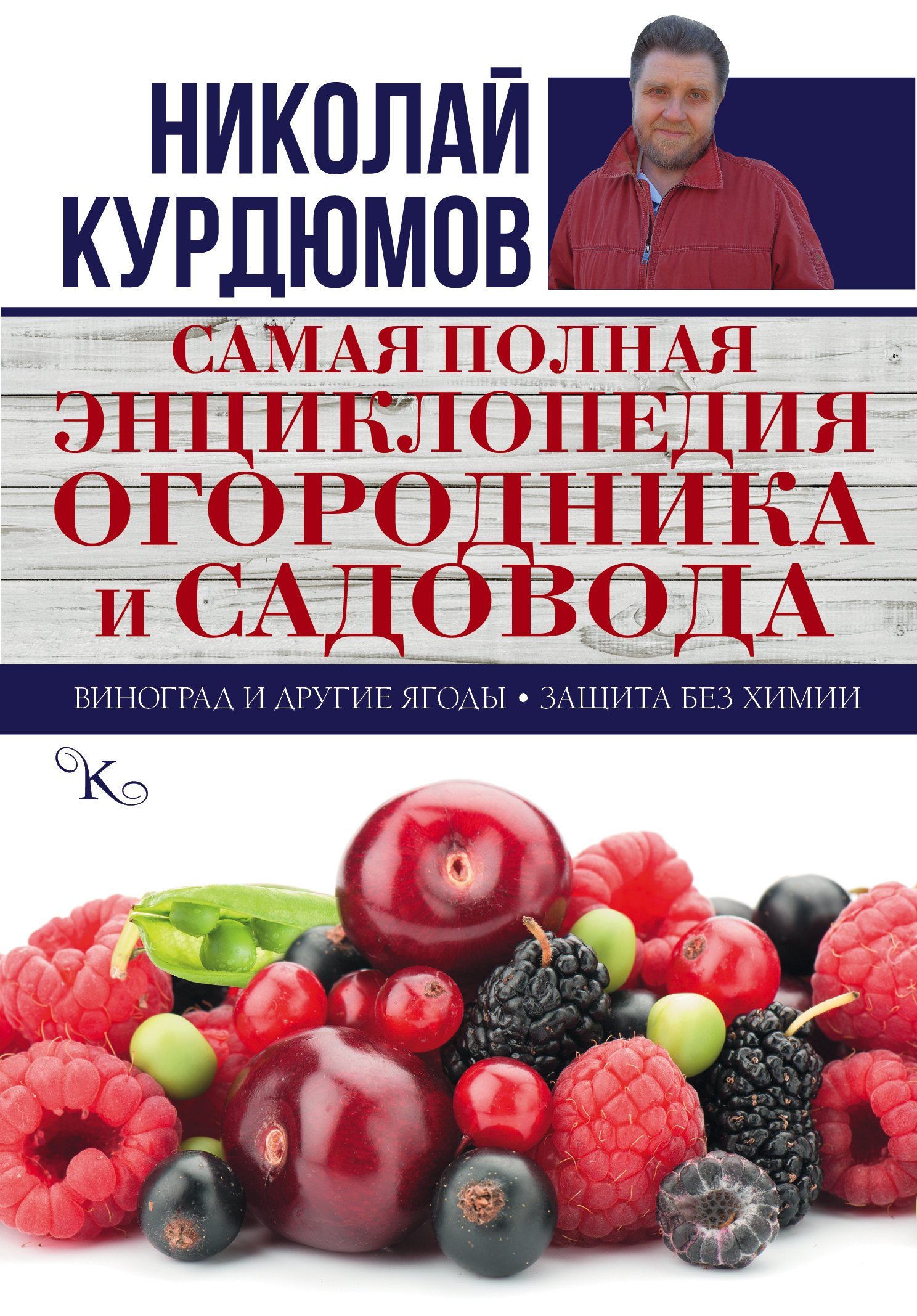 

Самая полная энциклопедия огородника и садовода