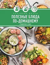 Праздник вкуса. Полезные блюда по-домашнему