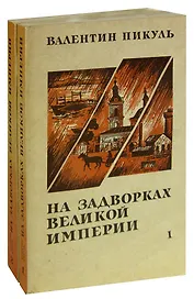 На задворках Великой империи (комплект из 2 книг)