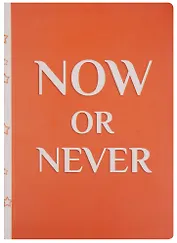 Блокнот Now or Never