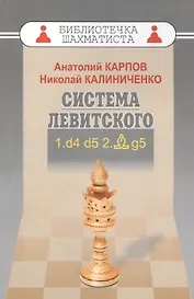 Дебют ферзевых пешек-1.Система Левитского.1.d4 d5 2.Cg5