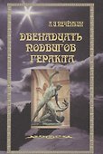 Двенадцать подвигов Геракла: Путь Посвященного. - 0
