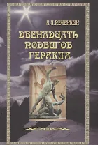 Двенадцать подвигов Геракла: Путь Посвященного.