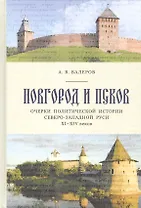 Новгород и Псков Очерки политической истории Северо-Западной Руси 11-14 веков