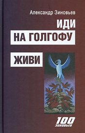 Иди на Голгофу. Живи
