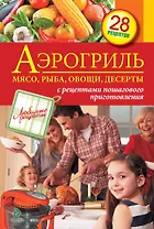 Аэрогриль : Мясо, рыба, овощи, ,десерты