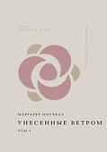 Унесенные ветром. Том 1 - 0