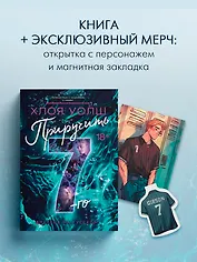 Приручить 7-го: роман (+эксклюзивный мерч)