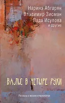 Вальс в четыре руки