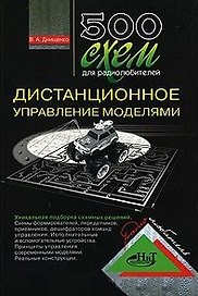 500 схем для радиолюбителей Дистанционное управление моделями (мягк)(Радиолюбитель). Днищенко В. (Микротех)