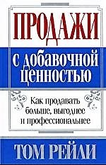 Продажи с добавочной ценностью