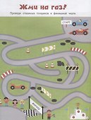 Моя первая книга лабиринтов - 1