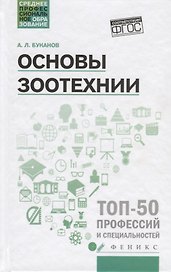 Основы зоотехнии: учеб. пособие