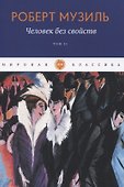 Человек без свойств. Т. 2 - 0