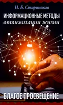 Информационные методы оптимизации жизни