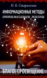 Информационные методы оптимизации жизни
