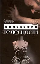 Философия телесности