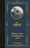 Вокруг света в восемьдесят дней - 0