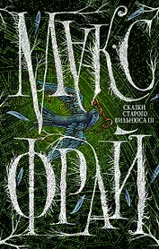 Сказки Старого Вильнюса III