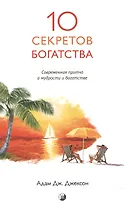 Десять секретов Богатства (нов.)