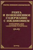 Рента и пожизненное содержание с иждивением: нормативные акты, судебная практика, официальные разъяснения - 0