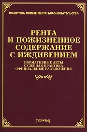 Рента и пожизненное содержание с иждивением: нормативные акты, судебная практика, официальные разъяснения