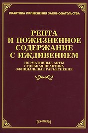 Рента и пожизненное содержание с иждивением: нормативные акты, судебная практика, официальные разъяснения