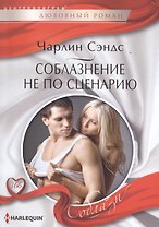 Соблазнение не по сценарию