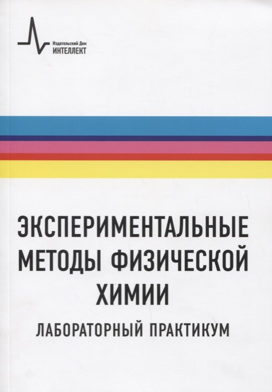 

Экспериментальные методы физической химии. Лабораторный практикум. Учебное пособие