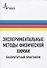 Экспериментальные методы физической химии. Лабораторный практикум. Учебное пособие - 0