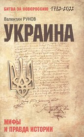 Украина: мифы и правда истории  (12+)