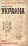 Украина: мифы и правда истории  (12+) - 0