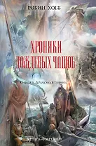 Хроники Дождевых чащоб. Книга 2. Драконья гавань : роман