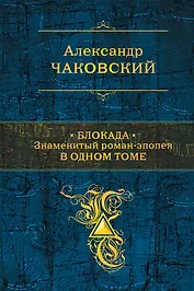 Блокада. Знаменитый роман-эпопея в одном томе