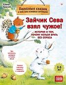 Зайчик Сева взял чужое! Полезные сказки (Обложка) - 0