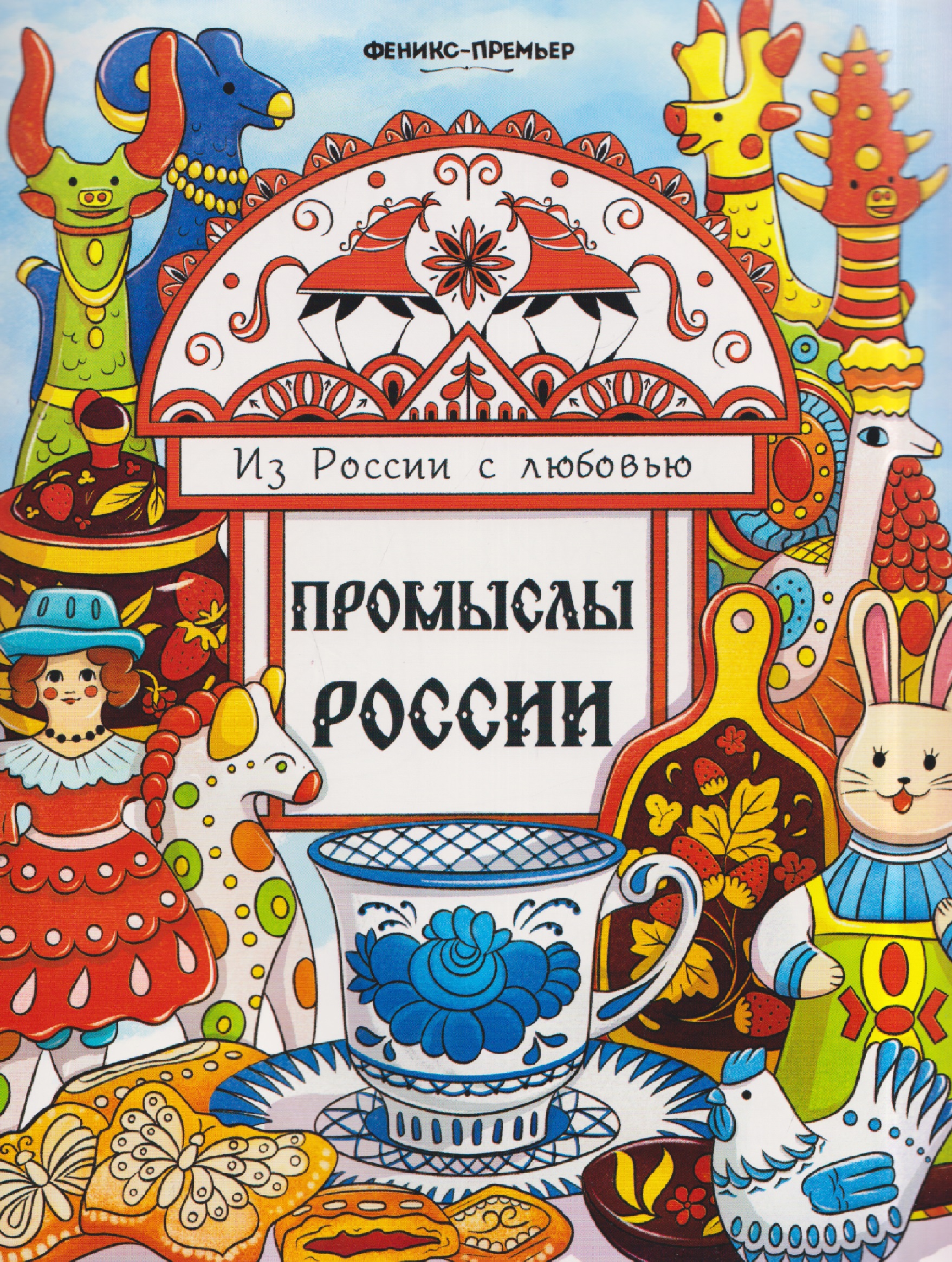 Обложка книги «Промыслы России: книжка-раскраска»