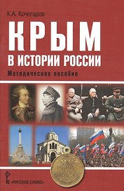 Крым в истории России. Методическое пособие