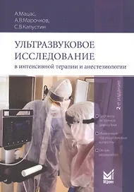 Ультразвуковое исследование в интенсивной терапии и анестезиологии