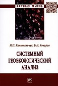 Системный геоэкологический анализ. Монография - 0