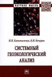 Системный геоэкологический анализ. Монография